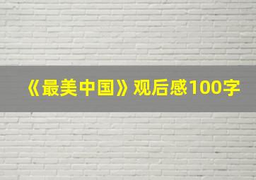 《最美中国》观后感100字