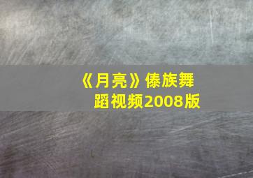 《月亮》傣族舞蹈视频2008版