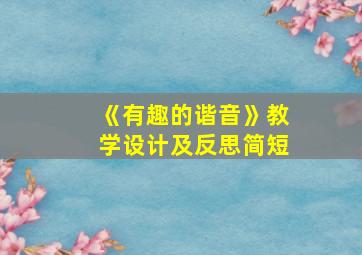 《有趣的谐音》教学设计及反思简短