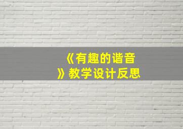 《有趣的谐音》教学设计反思