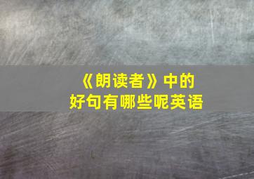 《朗读者》中的好句有哪些呢英语