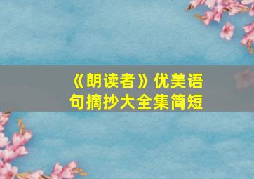 《朗读者》优美语句摘抄大全集简短