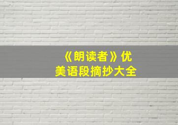 《朗读者》优美语段摘抄大全