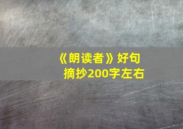 《朗读者》好句摘抄200字左右