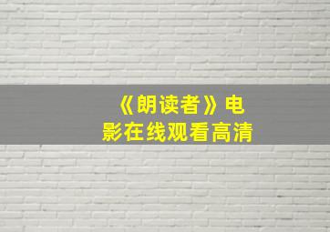 《朗读者》电影在线观看高清