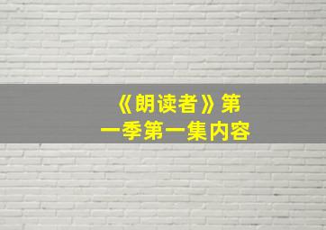 《朗读者》第一季第一集内容