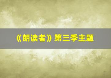 《朗读者》第三季主题