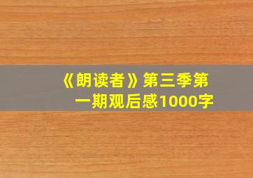 《朗读者》第三季第一期观后感1000字