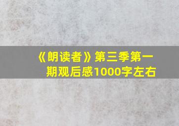 《朗读者》第三季第一期观后感1000字左右