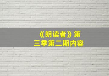 《朗读者》第三季第二期内容