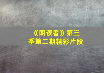 《朗读者》第三季第二期精彩片段