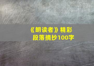 《朗读者》精彩段落摘抄100字