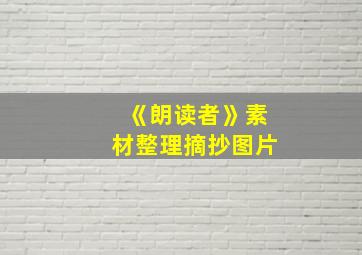 《朗读者》素材整理摘抄图片