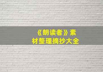 《朗读者》素材整理摘抄大全