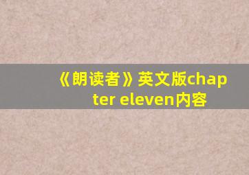 《朗读者》英文版chapter eleven内容