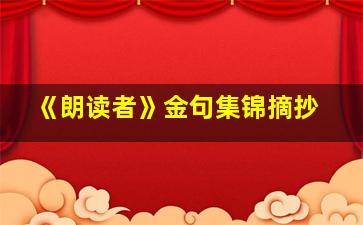 《朗读者》金句集锦摘抄