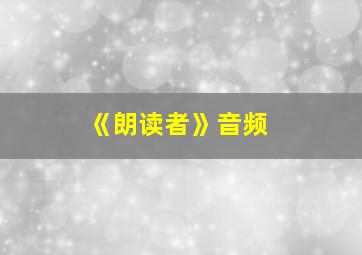 《朗读者》音频