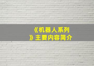 《机器人系列》主要内容简介