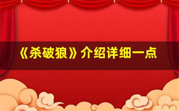 《杀破狼》介绍详细一点