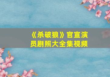 《杀破狼》官宣演员剧照大全集视频