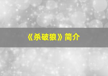 《杀破狼》简介