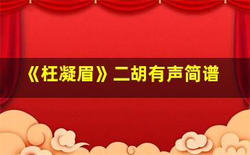 《枉凝眉》二胡有声简谱