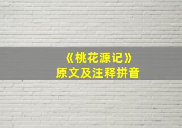 《桃花源记》原文及注释拼音