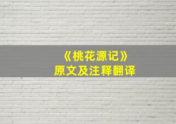 《桃花源记》原文及注释翻译