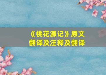 《桃花源记》原文翻译及注释及翻译