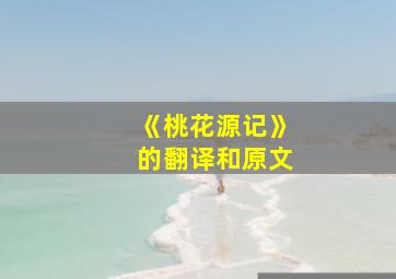 《桃花源记》的翻译和原文