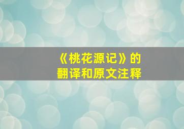 《桃花源记》的翻译和原文注释