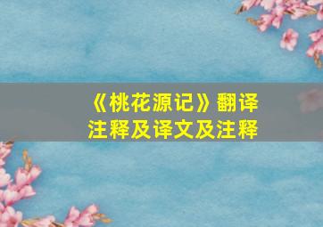 《桃花源记》翻译注释及译文及注释