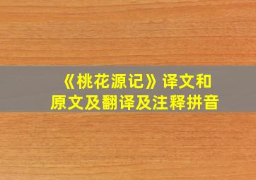 《桃花源记》译文和原文及翻译及注释拼音