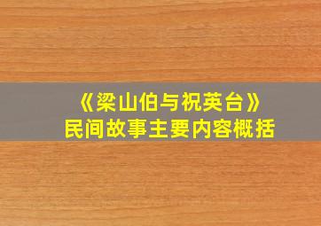 《梁山伯与祝英台》民间故事主要内容概括