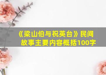 《梁山伯与祝英台》民间故事主要内容概括100字