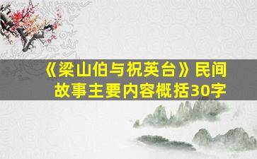 《梁山伯与祝英台》民间故事主要内容概括30字