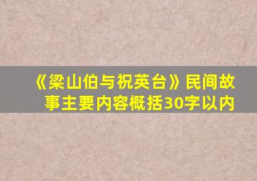 《梁山伯与祝英台》民间故事主要内容概括30字以内