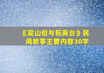 《梁山伯与祝英台》民间故事主要内容30字