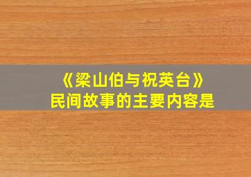 《梁山伯与祝英台》民间故事的主要内容是