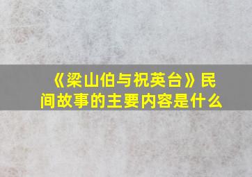 《梁山伯与祝英台》民间故事的主要内容是什么