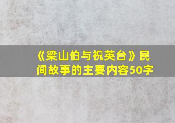 《梁山伯与祝英台》民间故事的主要内容50字