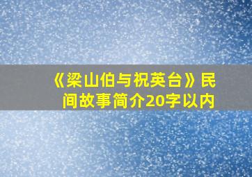 《梁山伯与祝英台》民间故事简介20字以内