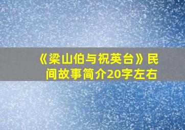 《梁山伯与祝英台》民间故事简介20字左右