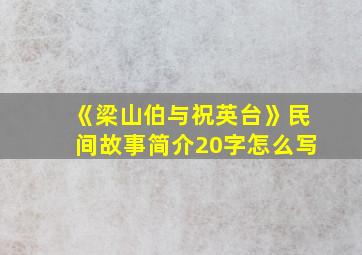 《梁山伯与祝英台》民间故事简介20字怎么写