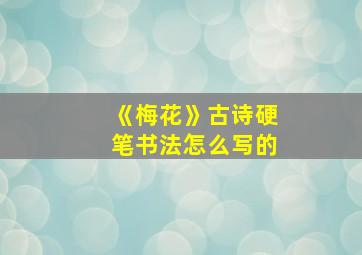 《梅花》古诗硬笔书法怎么写的