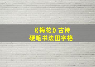 《梅花》古诗硬笔书法田字格