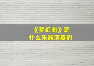 《梦幻曲》是什么乐器演奏的