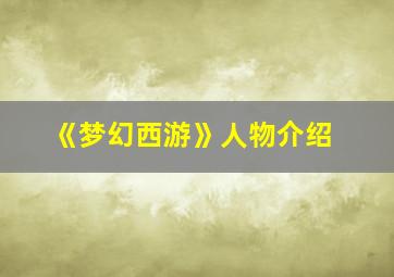 《梦幻西游》人物介绍