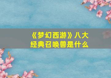 《梦幻西游》八大经典召唤兽是什么