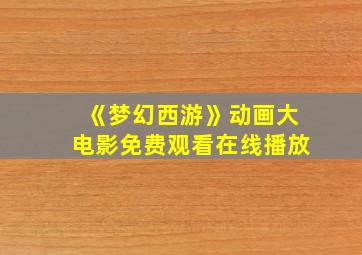 《梦幻西游》动画大电影免费观看在线播放